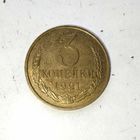3 копейки 1991(М) года СССР. Красивая монета!