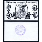 Цяпінская школьная Рэспубліка 1 цяпін (1998) г. (UNC)