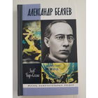 Бар-Селла Зеев. АЛЕКСАНДР БЕЛЯЕВ. Серия ЖЗЛ. Издательство Молодая гвардия 2013 год