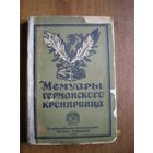 1923 МЕМУАРЫ ГЕРМАНСКОГО КРОНПРИНЦА