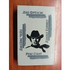 Дик Френсис "Последний барьер", Джеймс Чейз "Клубок. Сувенир из Клубы мушкетеров", Дэшил Хэммет "106 тысяч за голову", Рекс Стаут "Родео в Нью-Йорке"