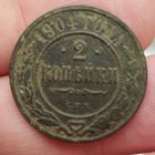 2 копейки 1904 год. Не чищена. Гербы.