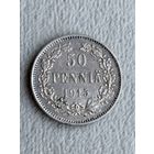 Россия для Финляндии 50 пенни 1915. Серебро. Состояние коллекционное.