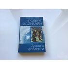 Роберт Хайнлайн.	"Дорога доблести"