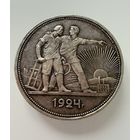 1 рубль 1924 г. ( П Л ). СССР. Люкс. Патина. СЕРЕБРО