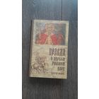 Правда о первом русском царе - Сергей Фомин