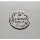 5 грошей 1826 г. IB. Для Польши (Николай I), лот рп - 6