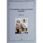 Гістарычна-Археалагічны Зборнік 34