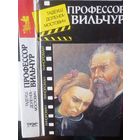 Доленга-Мостович. Профессор Вильчур. Продолжение романа " Знахарь"