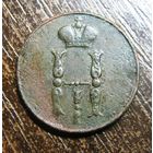 1 Копейка 1851 г.