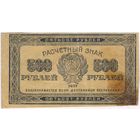 500 рублей 1921 г. РСФСР !!!