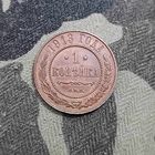 1 копейка(1913г.) С.П.Б. Медь.Шикарная! Расспродажа !