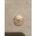 3 копейки. 1965 года.