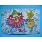 Малинская Н., С Новым годом! 1988, чистая (клоун).