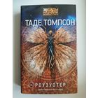 Таде Томпсон. Роузуотер // Серия: Звезды научной фантастики