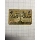 Нотгельд 25 пфеннигов 1921 год. -2112