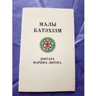 "Малы катэхiзм"\14д