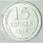 РАСПРОДАЖА!!! - СССР 15 копеек 1925 год  (серебро)