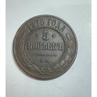 5 копеек 1875 ЕМ