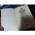 Книга Л.Класковская Станислав Шушкевич Пуцявина лесу с Автографом Шушкевича разумный торг