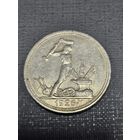 Отличный полтинник 1926 . Штемпельный