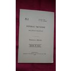 Цётка - Першае чытанне для дзетак беларусаў (факсіміле з выдання 1906 г.)