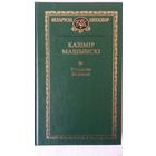 Казімір Машынскі - Усходняе Палессе. Укладанне і прадмова Ул. Васілевіча (серыя Беларускі кнігазбор)