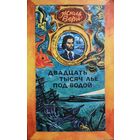 ЖЮЛЬ ВЕРН. ДВАДЦАТЬ ТЫСЯЧ ЛЬЕ ПОД ВОДОЙ. КНИГА-ПОДАРОК ДЛЯ ЛЮБОГО ЖЕЛАЮЩЕГО, КУПИВШЕГО У МЕНЯ 3 ЛОТА