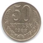 50 копеек 1988 г. М _состояние XF