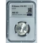 Полтинник 1926 СССР ms 63