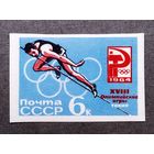 Марка СССР 1964 год Олимпийские игры