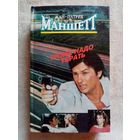 Жан-Патрик Маншетт. Троих надо убрать. Мотив убийства. Сколько костей! Сумасшедшие убийцы.  Прикованный к красному ядру.