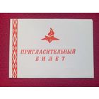 Пригласительный билет на шествие ветеранов г. Минск 1985 г.