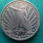 1 рубль 1982. 60 лет СССР. Ленин в лучах
