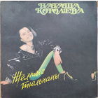 Наташа Королёва – Жёлтые тюльпаны