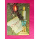 С Новым Годом! Чистая. 1991 года. Дергилёв. 1949.