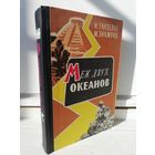 И.Ганзелка, М.Зикмунд Меж двух океанов