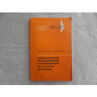 Тучинский М.Р., Родных Ю.В. Математическое моделирование и оптимизация пиролизных установок. М. Химия 1979г.