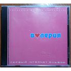 CD Валерия – Первый Internet Альбом (2000) Electronic, Pop, House, Europop