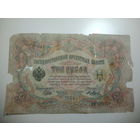 3 рубля  1905 года , Щитов - Я. Метц ,  АФ 672379
