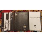 3 книги. Группа " Аквариум". Борис Гребенщиков.