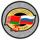 Договор о создании Союзного государства. 25 лет, 1 рубль 2024