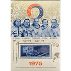 СССР. Совместный экспериментальный полет советского и американского космических кораблей "Союз-19" и "Аполлон". Почтовый блок