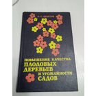 Повышение качества плодовых деревьев и урожайности садов /55