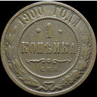 1 копейка 1900, С 1 Рубля! Смотрите другие лоты!