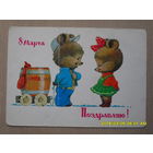 ЧИСТАЯ ПОЧТОВАЯ ОТКРЫТКА.8 МАРТА.худ.В.ЗАРУБИН. 1982г.