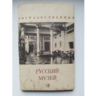 Государственный русский музей. 15 фотооткрыток