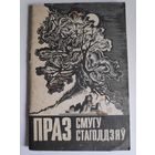 Праз смугу стагоддзяў.