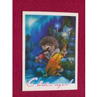 С Новым Годом! Исаков 1978 г. Чистая.