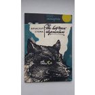Вячаслаў Стома - На воўчых сцежках: запіскі паляўнічага (серыя Бібліятэка Маладосці)